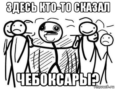 здесь кто-то сказал чебоксары?, Комикс  КТО СКАЗАЛ