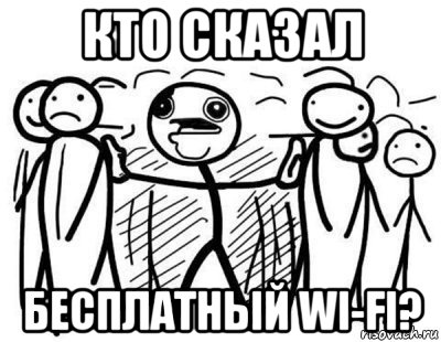 кто сказал бесплатный wi-fi?