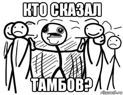 кто сказал тамбов?