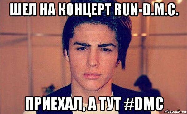 шел на концерт run-d.m.c. приехал, а тут #dmc, Мем куак