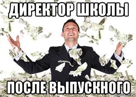 директор школы после выпускного