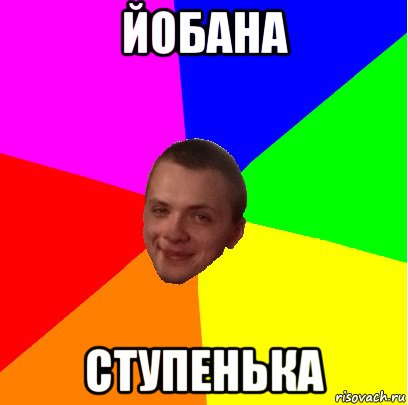 йобана ступенька