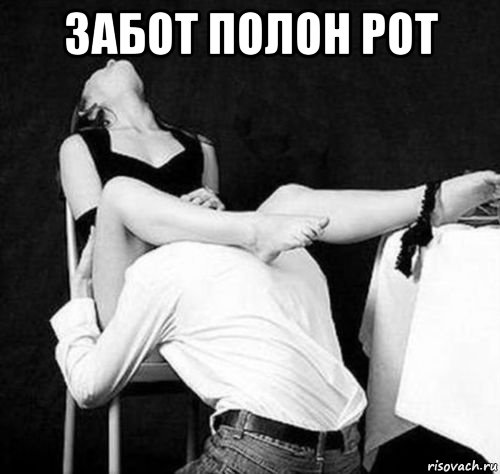 забот полон рот 