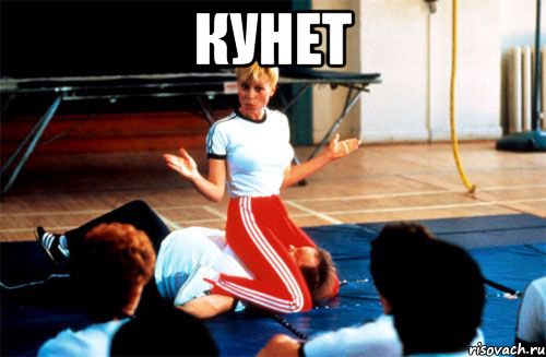 Кунет , Мем кунилингус епта