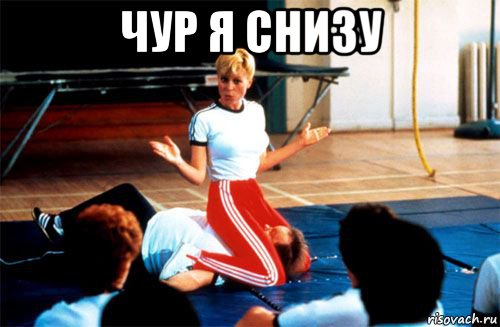 чур я снизу 