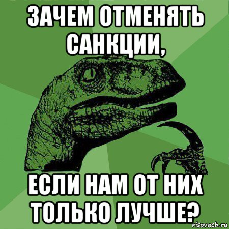 зачем отменять санкции, если нам от них только лучше?