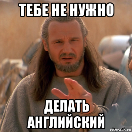 тебе не нужно делать английский