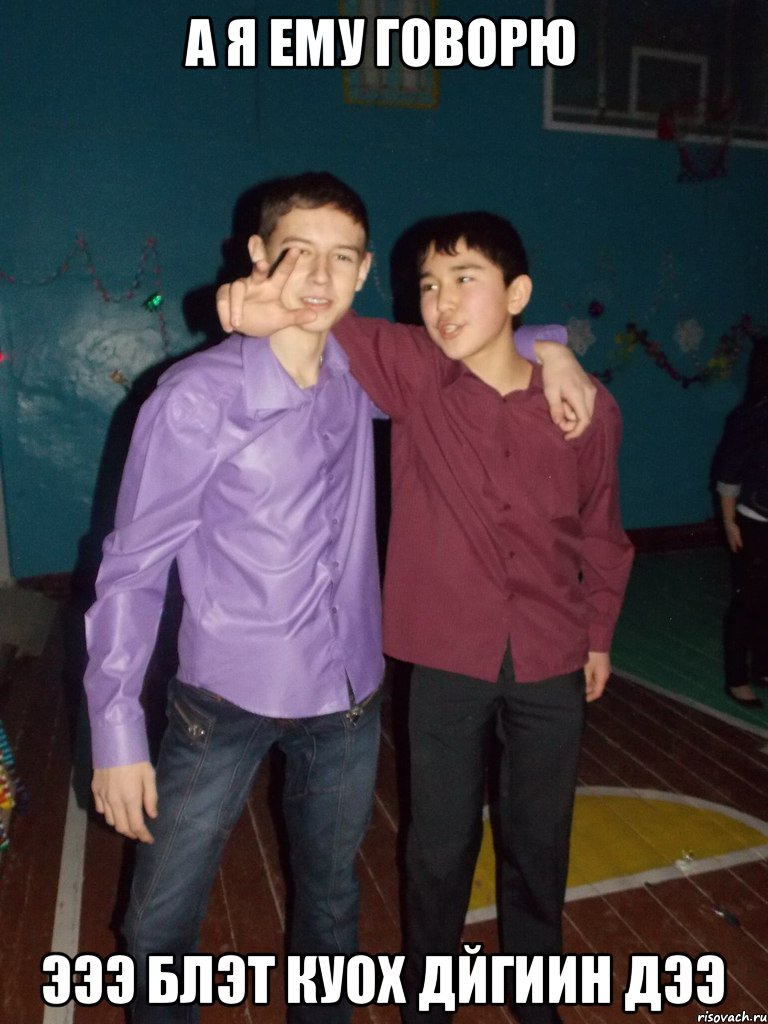 А я ему говорю эээ блэт куох дйгиин дээ, Мем л