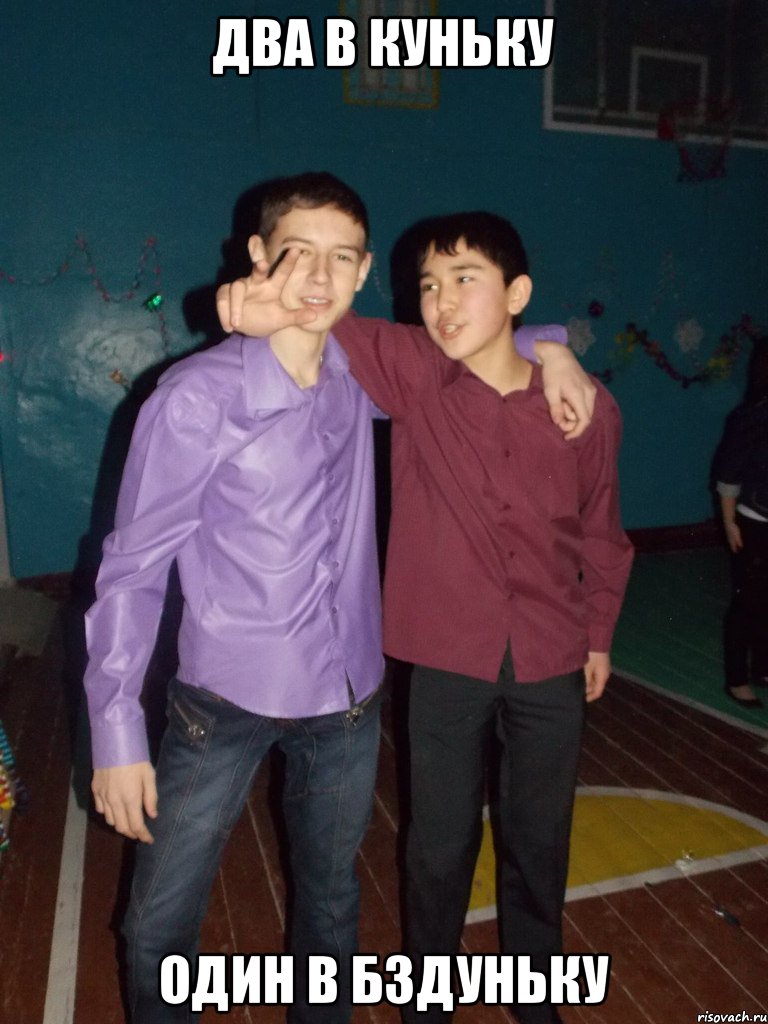 два в куньку один в бздуньку, Мем л