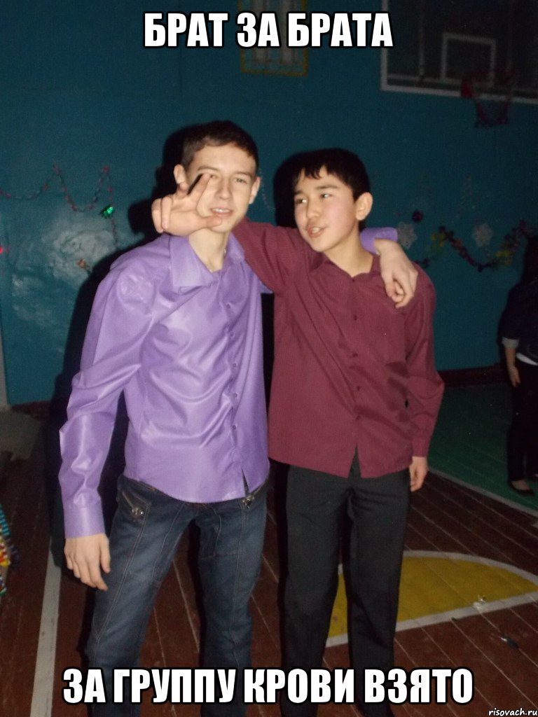 брат за брата за группу крови взято, Мем л