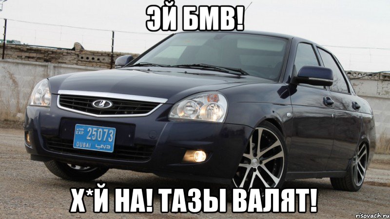 Эй бмв! Х*Й на! Тазы валят!