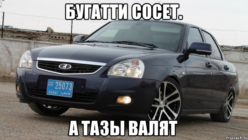 бугатти сосет. а тазы валят