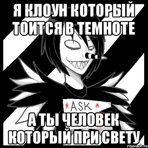 я клоун который тоится в темноте а ты человек который при свету, Мем Laughing Jack