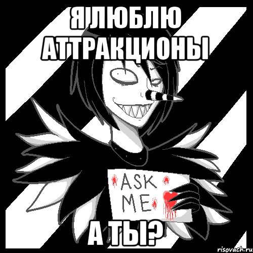 я люблю аттракционы а ты?, Мем Laughing Jack