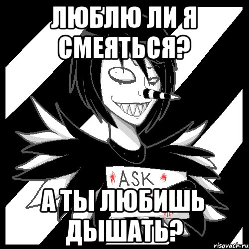 Люблю ли я смеяться? А ты любишь дышать?, Мем Laughing Jack