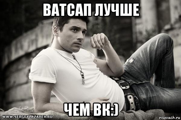 ватсап лучше чем вк:), Мем ЛАЗАРЕВ