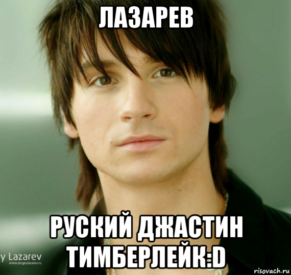 лазарев руский джастин тимберлейк:d