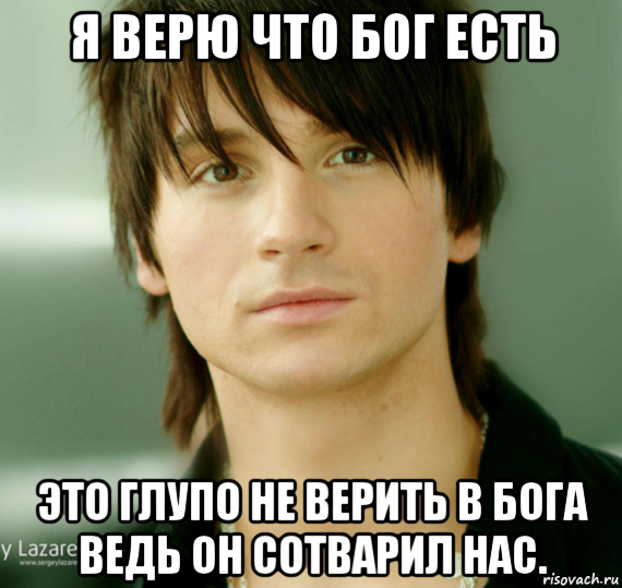 я верю что бог есть это глупо не верить в бога ведь он сотварил нас.