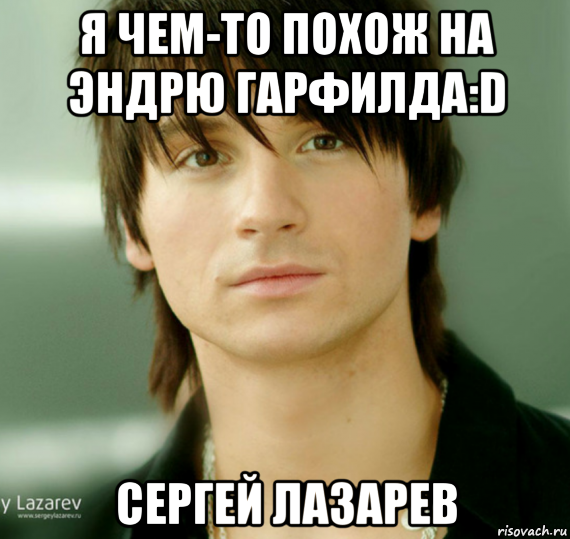 я чем-то похож на эндрю гарфилда:d сергей лазарев