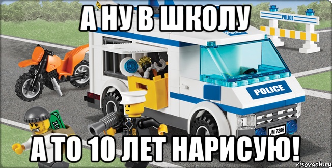 А НУ в школу а то 10 лет нарисую!, Мем Лего