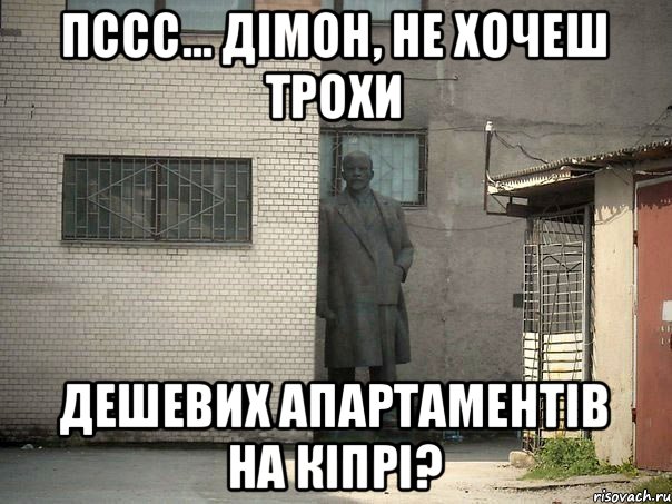 пссс... Дімон, не хочеш трохи дешевих апартаментів на Кіпрі?, Мем  Ленин за углом (пс, парень)