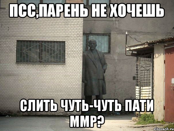 псс,парень не хочешь слить чуть-чуть пати ммр?, Мем  Ленин за углом (пс, парень)