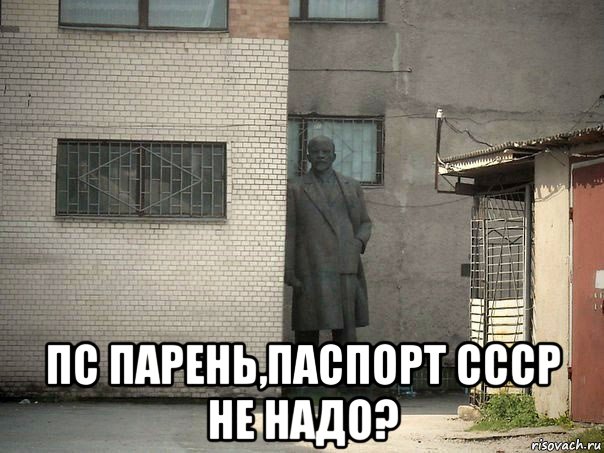  пс парень,паспорт ссср не надо?, Мем  Ленин за углом (пс, парень)