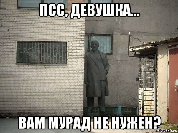 псс, девушка... вам мурад не нужен?, Мем  Ленин за углом (пс, парень)