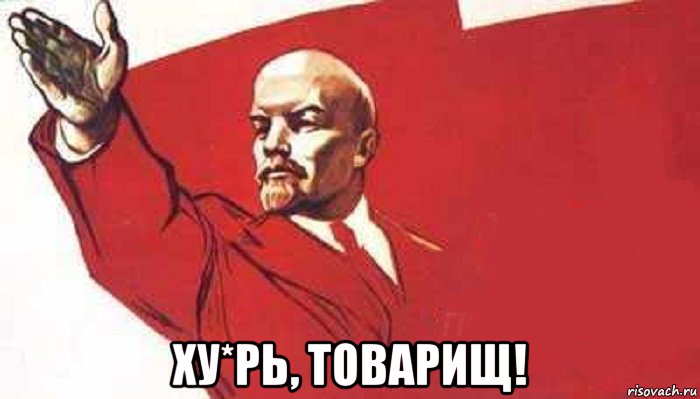  ху*рь, товарищ!, Мем Ленин скандирует