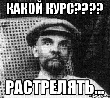 Какой курс???? Растрелять...