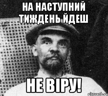 На наступний тиждень йдеш не віру!, Мем   Ленин удивлен