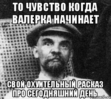 То чувство когда валерка начинает Свой охуительный расказ про сегодняшний день, Мем   Ленин удивлен