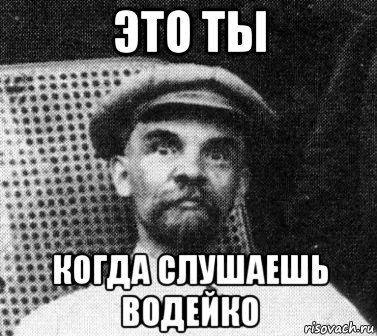 Это ты когда слушаешь Водейко, Мем   Ленин удивлен