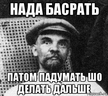 Нада басрать патом падумать шо делать дальше, Мем   Ленин удивлен