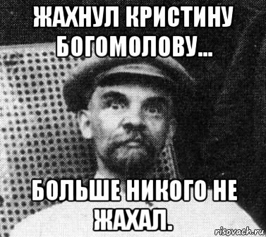 жахнул кристину богомолову... больше никого не жахал., Мем   Ленин удивлен