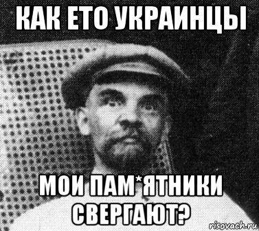 как ето украинцы мои пам*ятники свергают?, Мем   Ленин удивлен