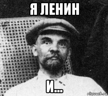 я ленин и..., Мем   Ленин удивлен