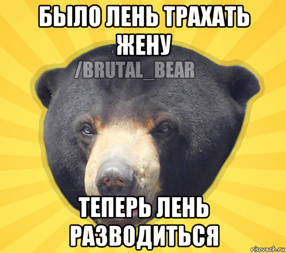 было лень трахать жену теперь лень разводиться