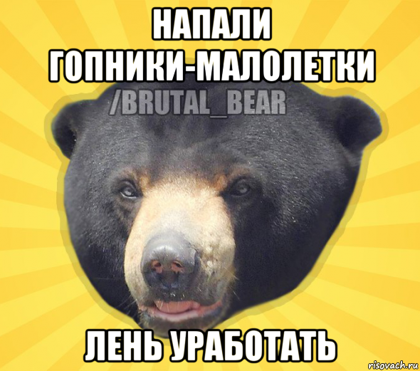 напали гопники-малолетки лень уработать