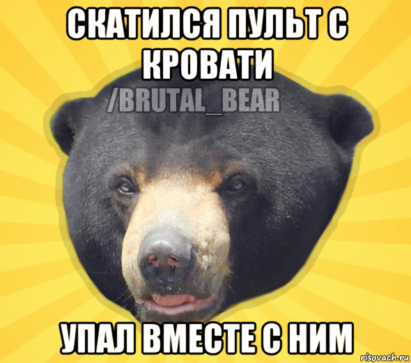 скатился пульт с кровати упал вместе с ним