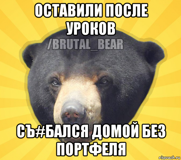 оставили после уроков съ#бался домой без портфеля