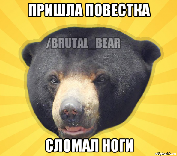 пришла повестка сломал ноги