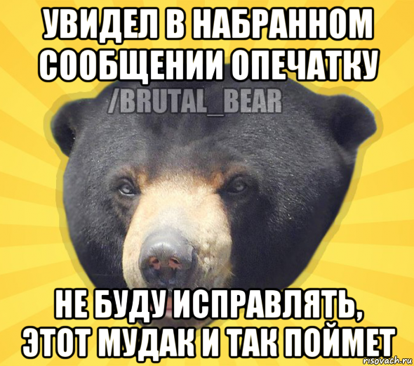увидел в набранном сообщении опечатку не буду исправлять, этот мудак и так поймет