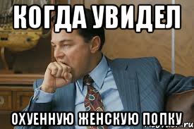 КОГДА УВИДЕЛ ОХУЕННУЮ ЖЕНСКУЮ ПОПКУ
