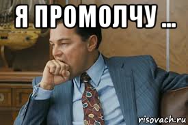я промолчу ... 