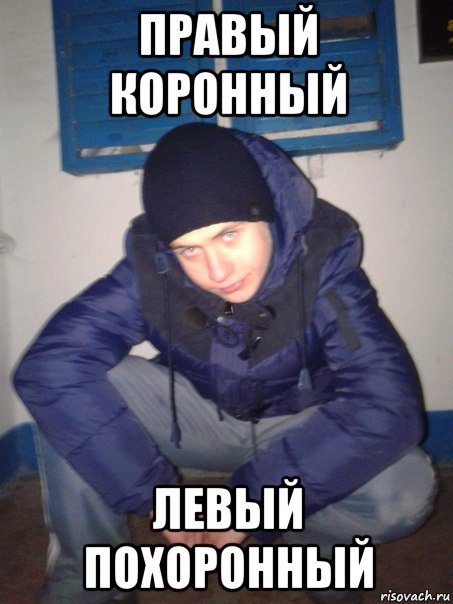 Левый коронный правый похоронный стих Левый коронный правый похоронный стих