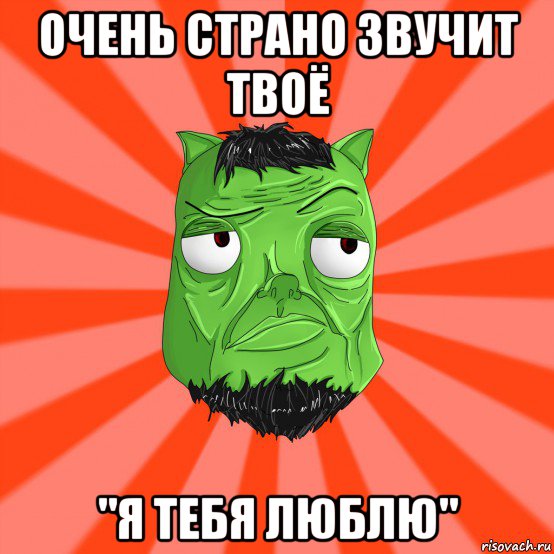 очень страно звучит твоё "я тебя люблю", Мем Лицо Вольнова когда ему говорят