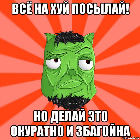 всё на хуй посылай! но делай это окуратно и збагойна, Мем Лицо Вольнова когда ему говорят