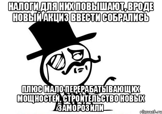 Налоги для них повышают, вроде новый акциз ввести собрались Плюс мало перерабатывающих мощностей, строительство новых заморозили