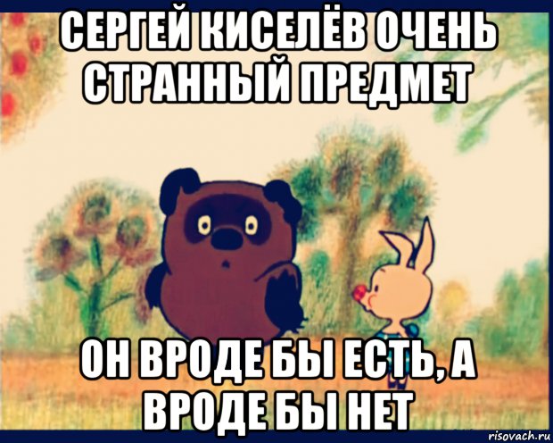 сергей киселёв очень странный предмет он вроде бы есть, а вроде бы нет, Мем лланол